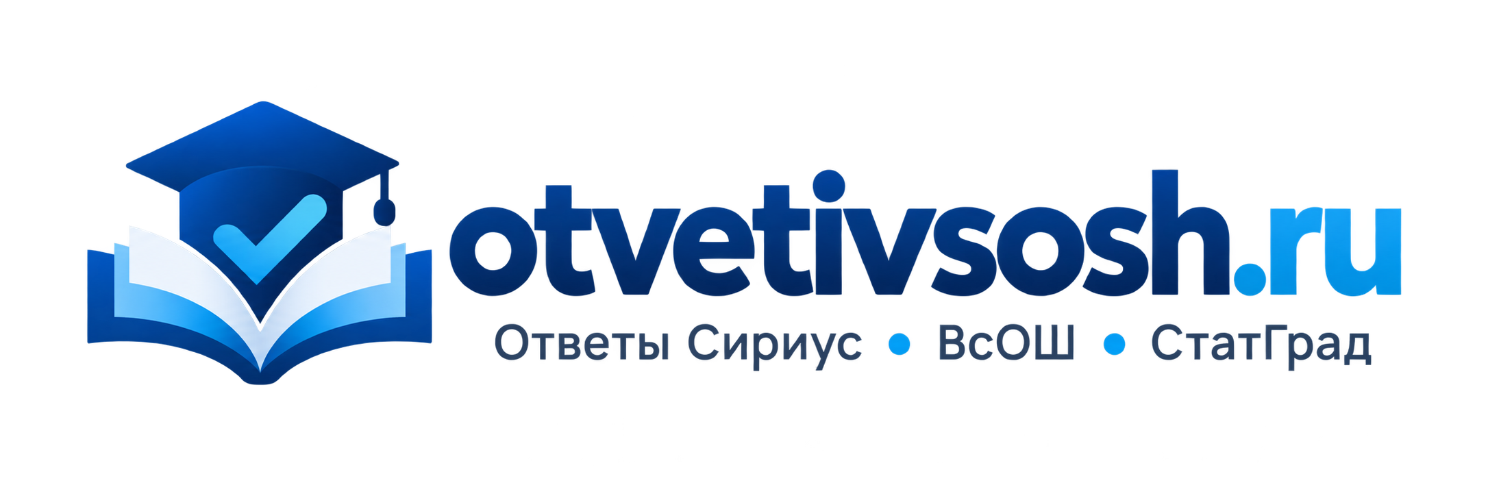 Ответы ВсОШ, Сириус, СтатГрад